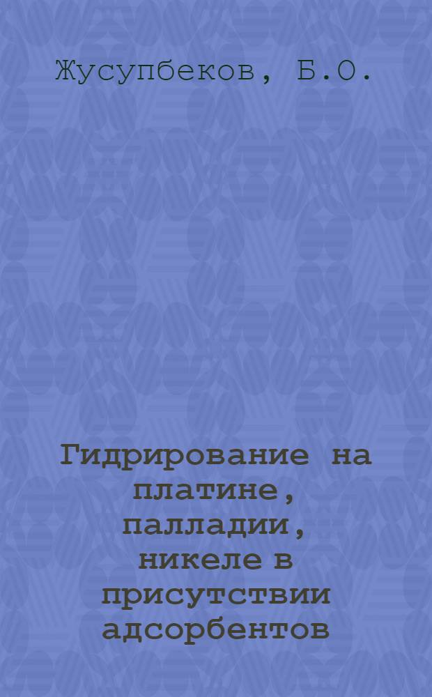 Гидрирование на платине, палладии, никеле в присутствии адсорбентов : Автореферат дис. на соискание учен. степени канд. хим. наук : (073)