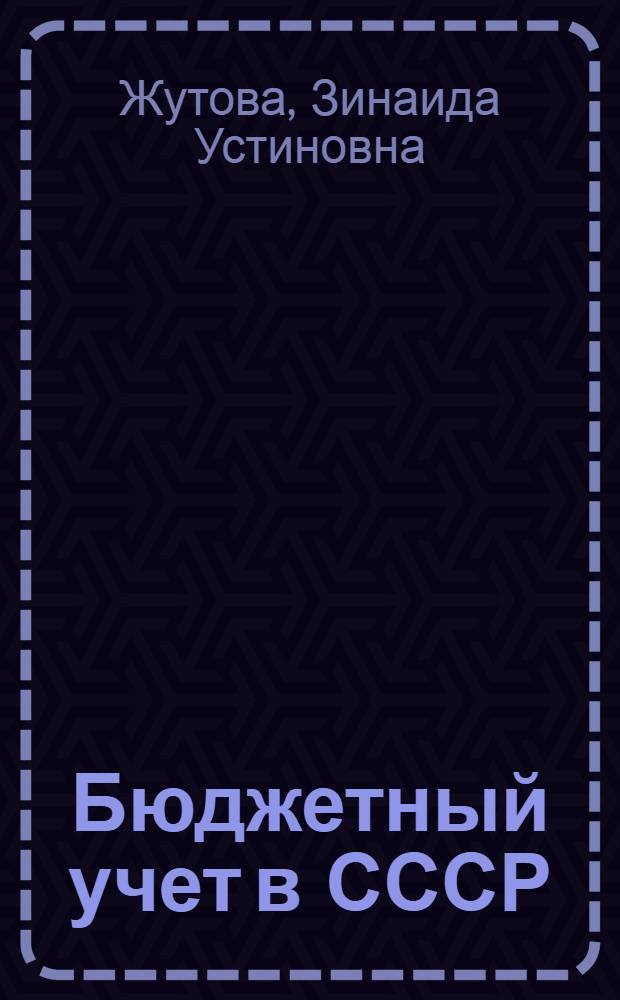 Бюджетный учет в СССР (в банках и бюджетных учреждениях)