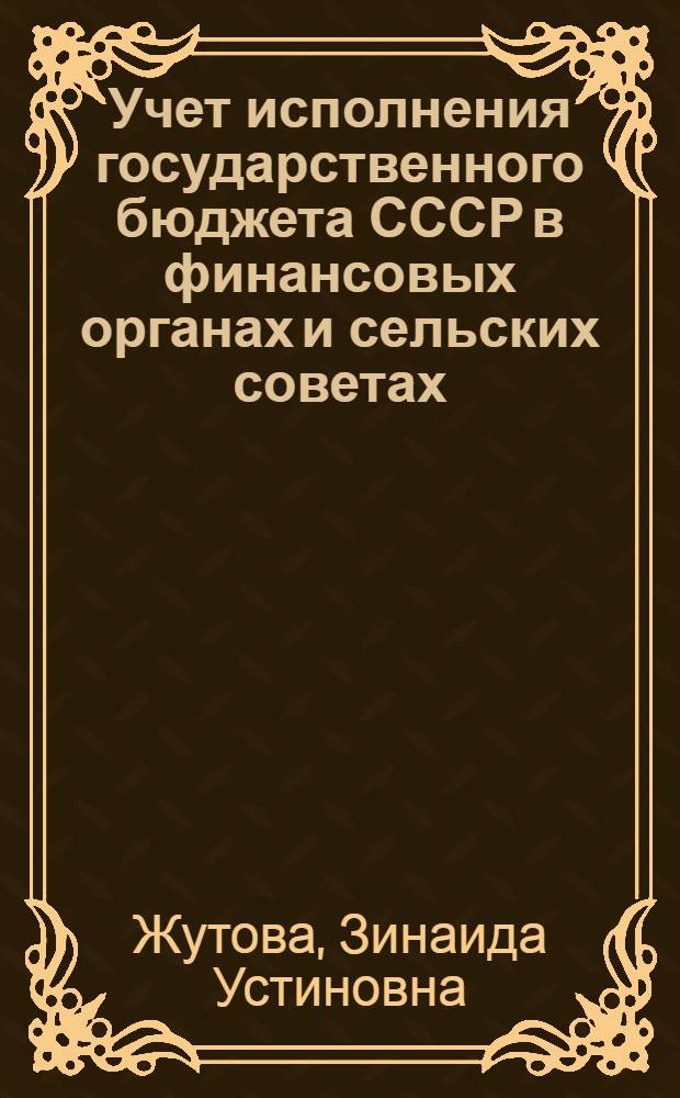Учет исполнения государственного бюджета СССР в финансовых органах и сельских советах : (Учеб. пособие)