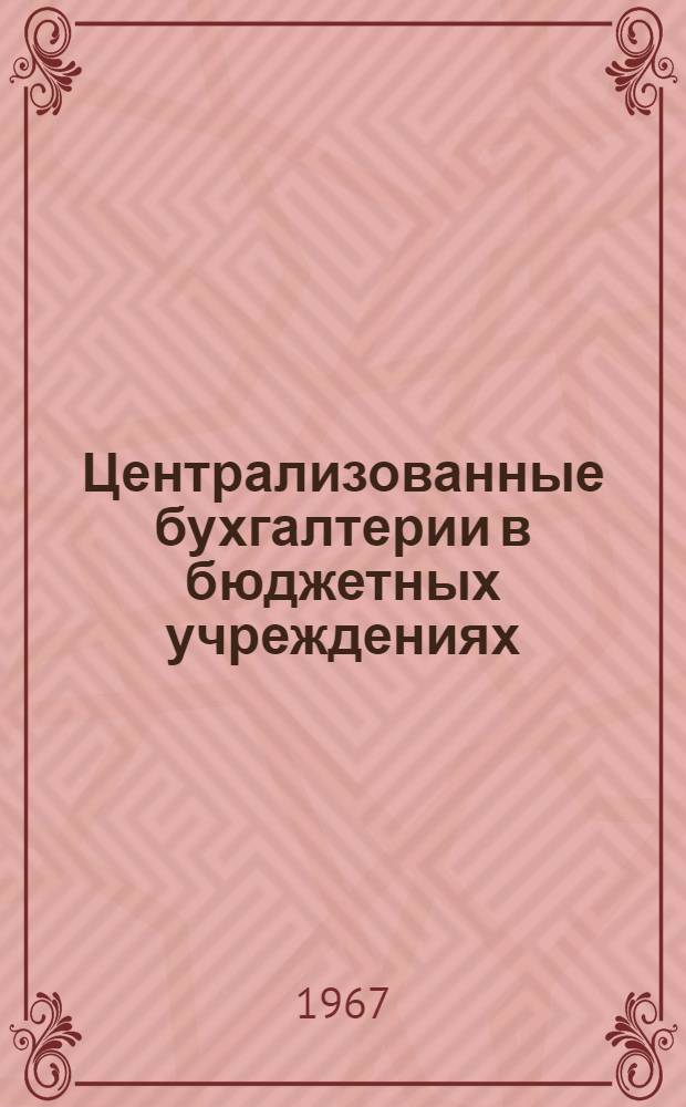 Централизованные бухгалтерии в бюджетных учреждениях