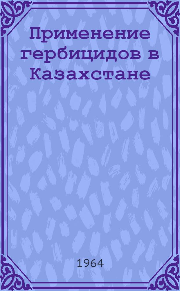 Применение гербицидов в Казахстане