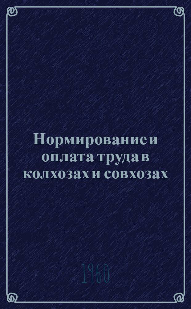 Нормирование и оплата труда в колхозах и совхозах