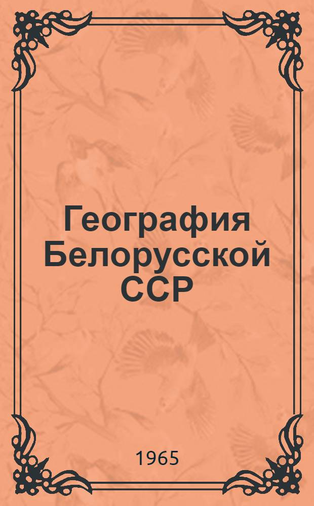 География Белорусской ССР : Учеб. пособие для восьмилет. школы