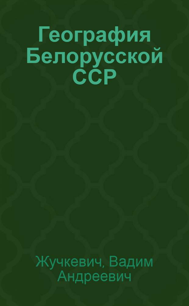 География Белорусской ССР : Учеб. пособие для восьмилет. школы