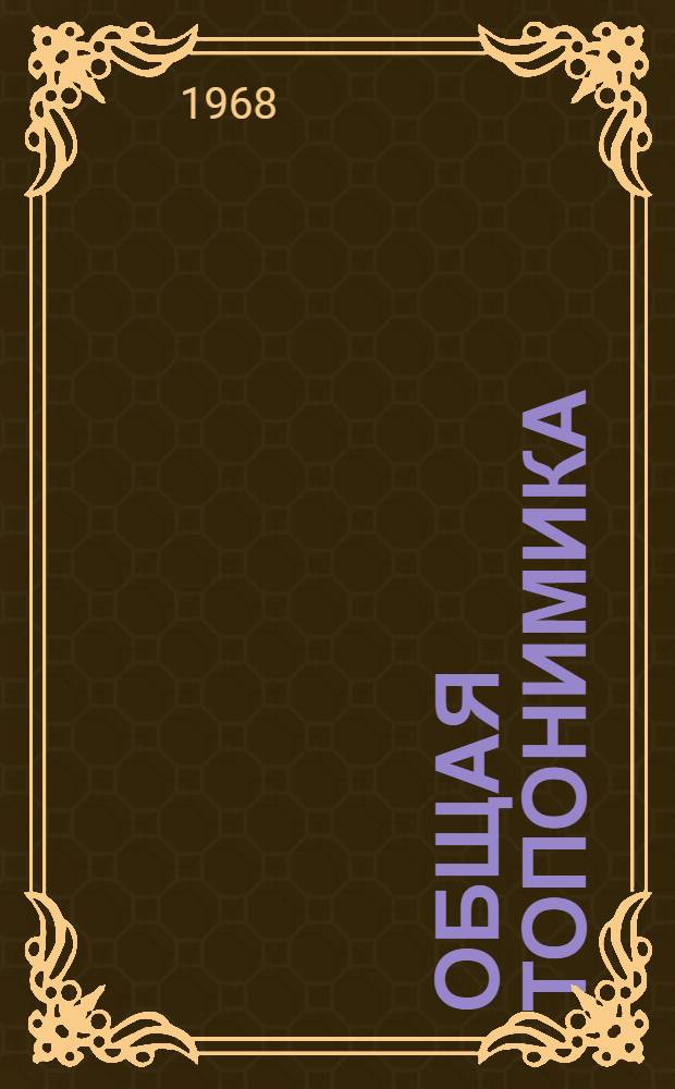 Общая топонимика : Учеб. пособие для геогр. фак. вузов