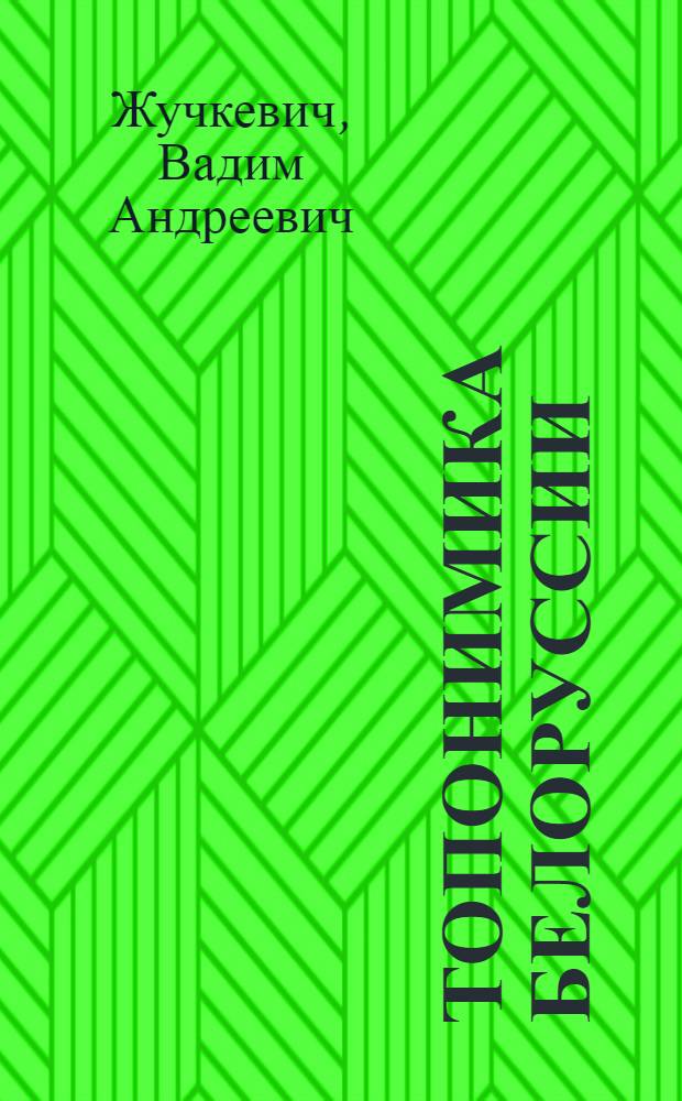Топонимика Белоруссии