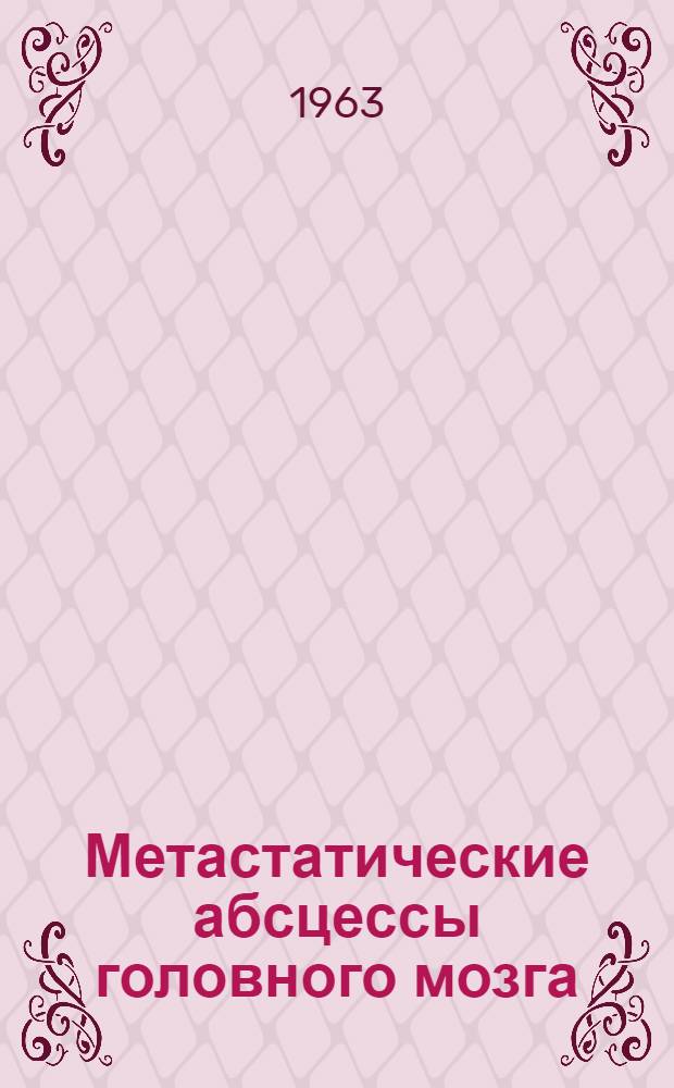 Метастатические абсцессы головного мозга