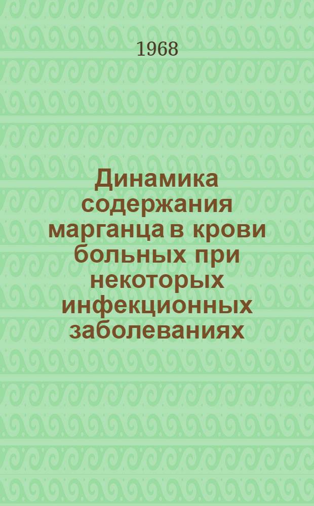 Динамика содержания марганца в крови больных при некоторых инфекционных заболеваниях : Автореферат дис. на соискание учен. степени канд. мед. наук : (759)