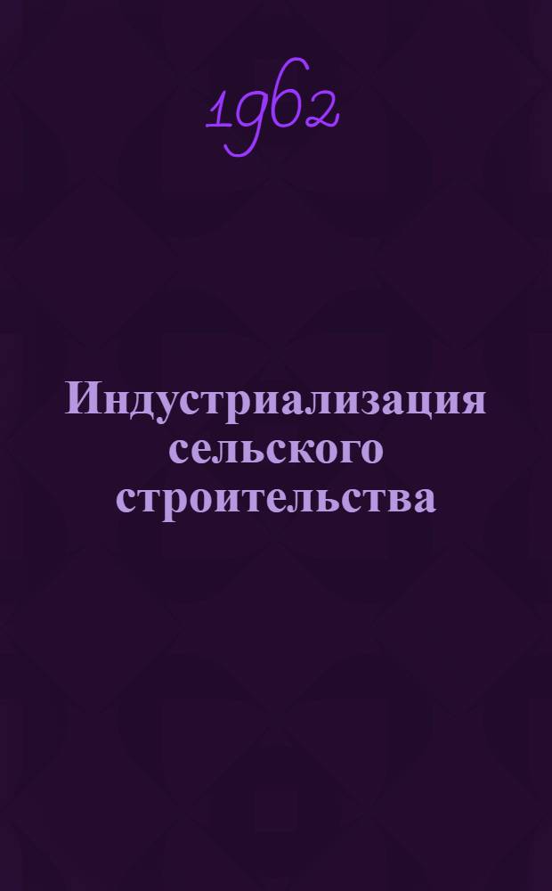 Индустриализация сельского строительства