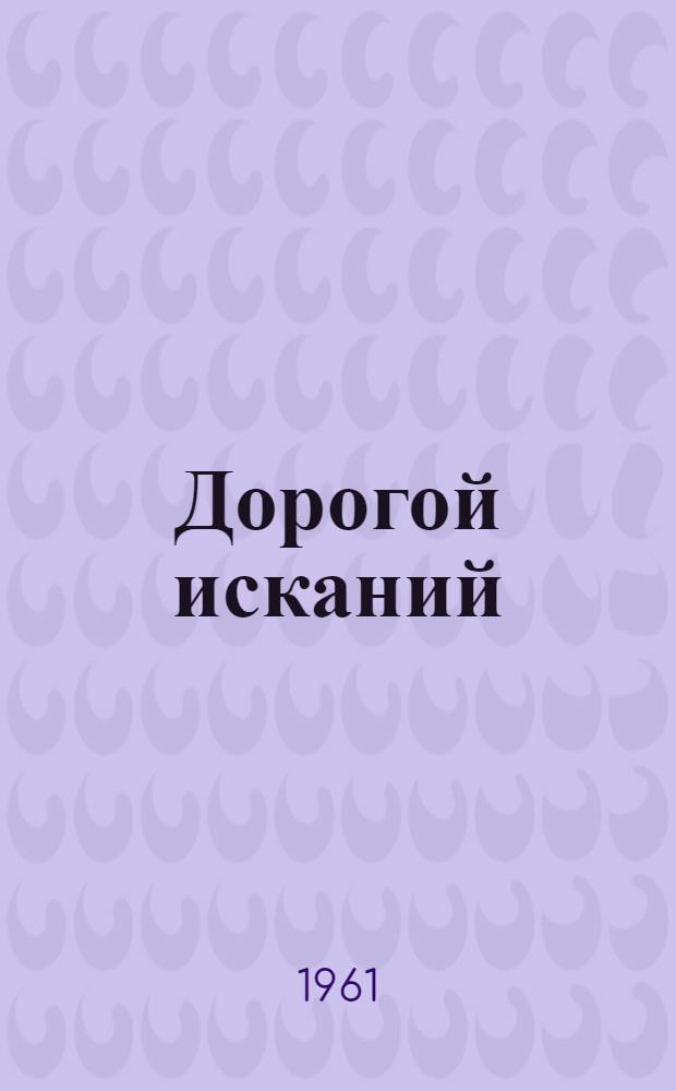 Дорогой исканий : О слесаре Ульян. автозавода Л.И. Игнатьеве