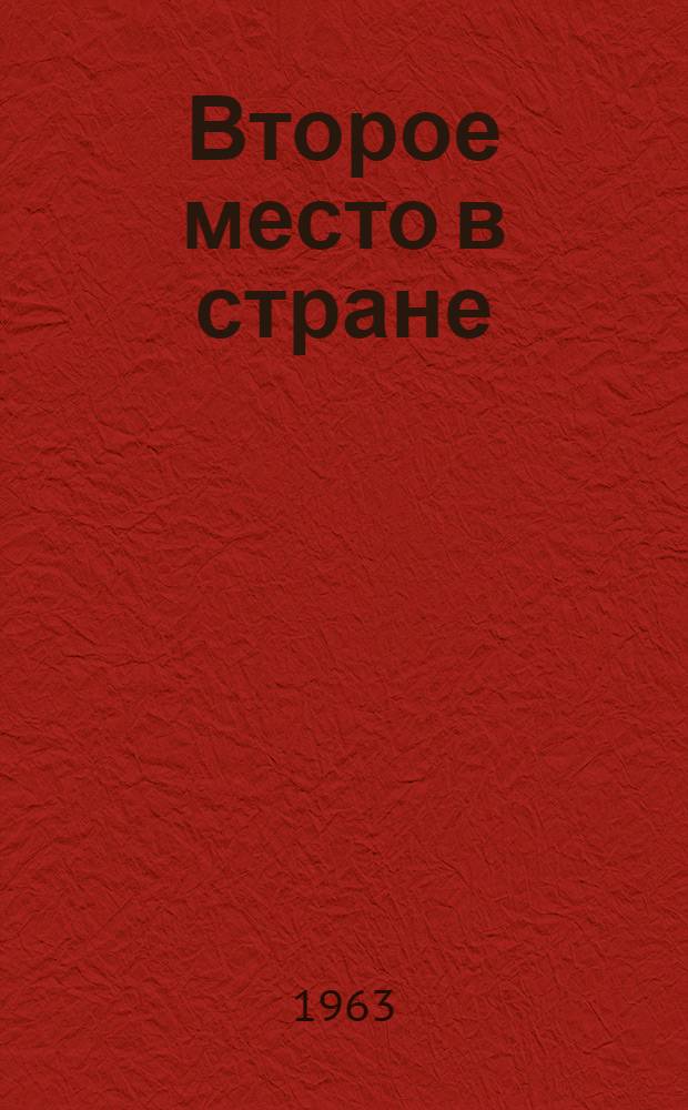 Второе место в стране : (Из опыта выращивания гороха в совхозе "Бузулукский") : Новоаннин. колхоз.-совхоз. производ. упр