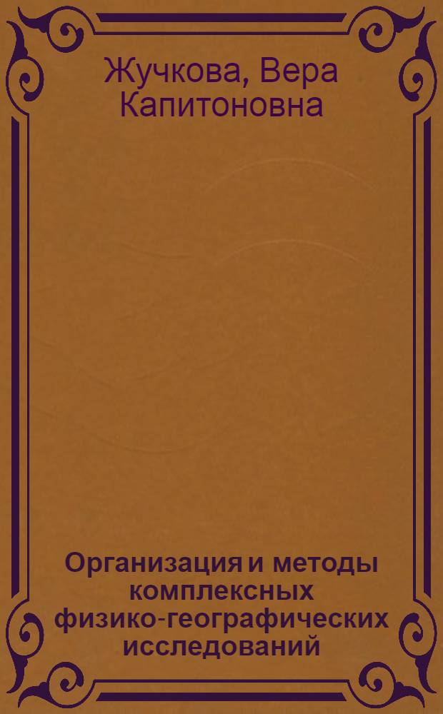 Организация и методы комплексных физико-географических исследований : Метод. пособие для студентов заоч. и вечернего отд-ний геогр. фак. гос. ун-тов