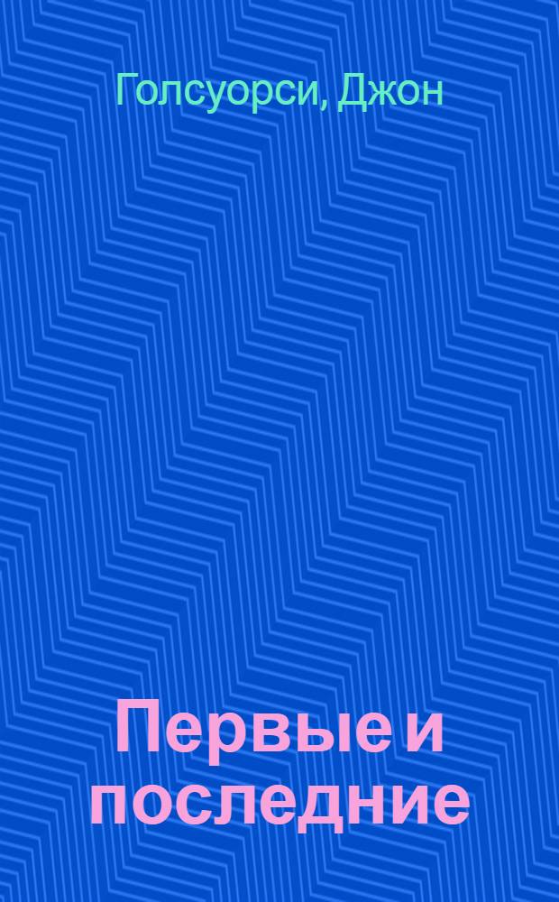 Первые и последние : Пьеса в 3 сценах