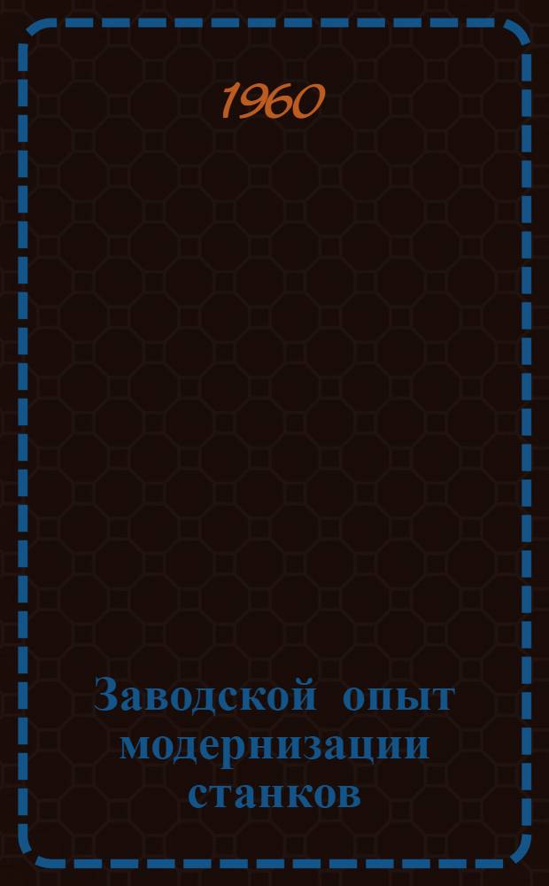 Заводской опыт модернизации станков