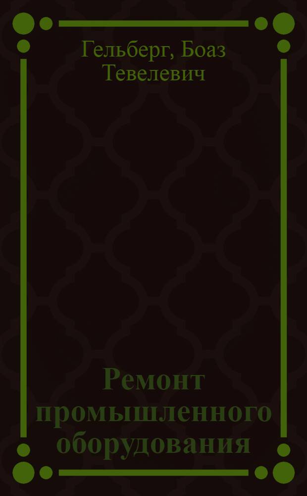 Ремонт промышленного оборудования : Учеб. пособие для проф.-техн. училищ
