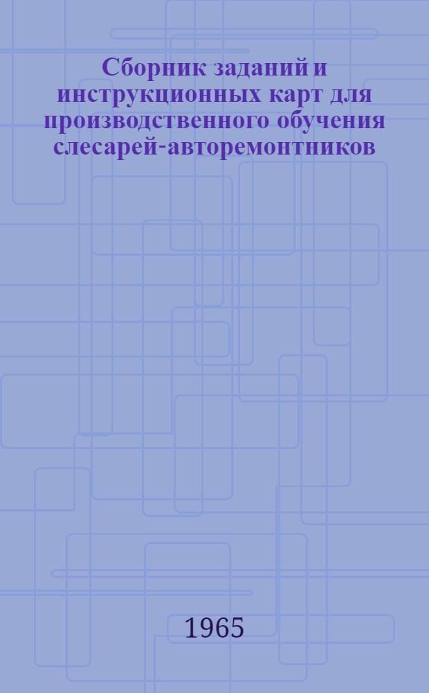 Сборник заданий и инструкционных карт для производственного обучения слесарей-авторемонтников : (Метод. пособие для мастеров гор. проф.-техн. училищ)