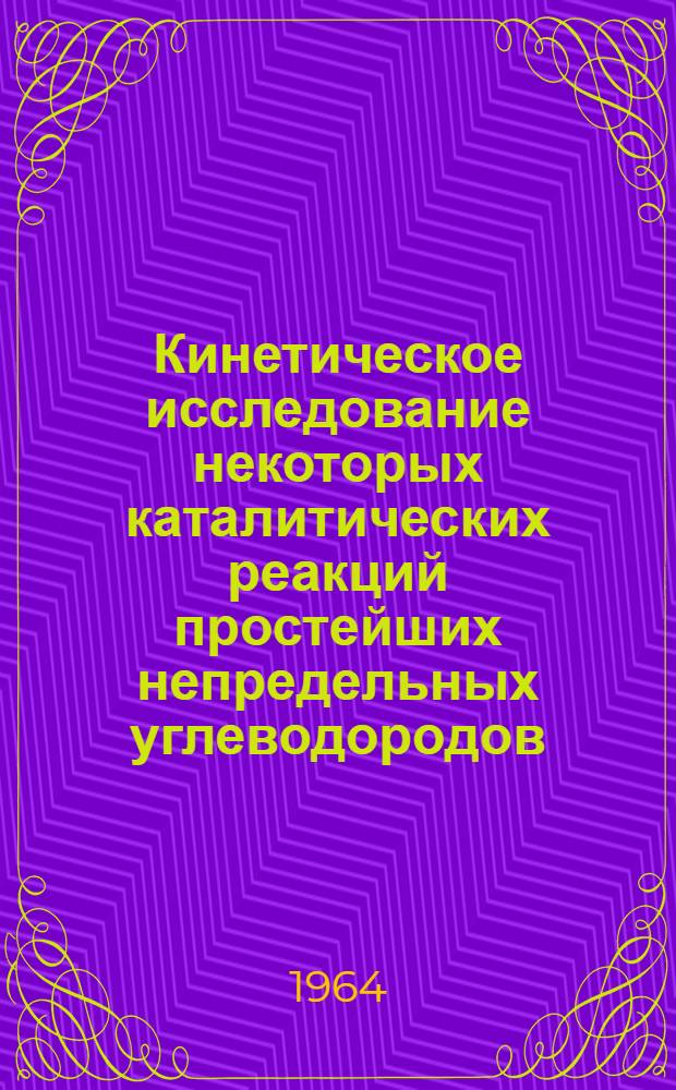 Кинетическое исследование некоторых каталитических реакций простейших непредельных углеводородов : Автореферат дис. на соискание учен. степени доктора хим. наук