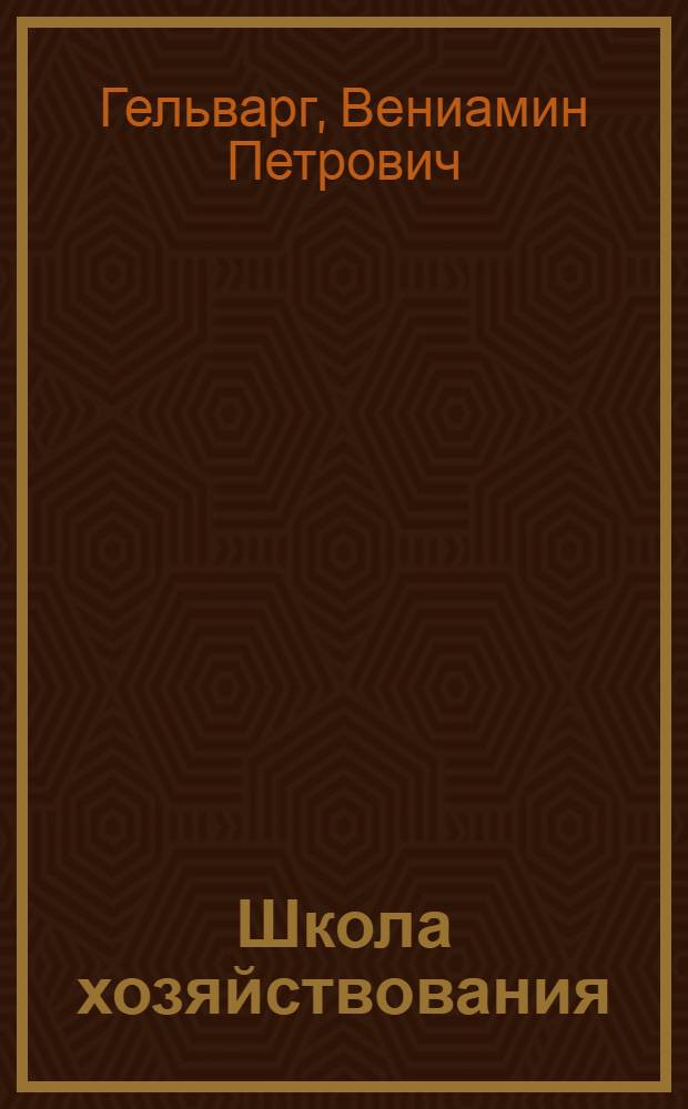 Школа хозяйствования : Рост. машиностр. завод