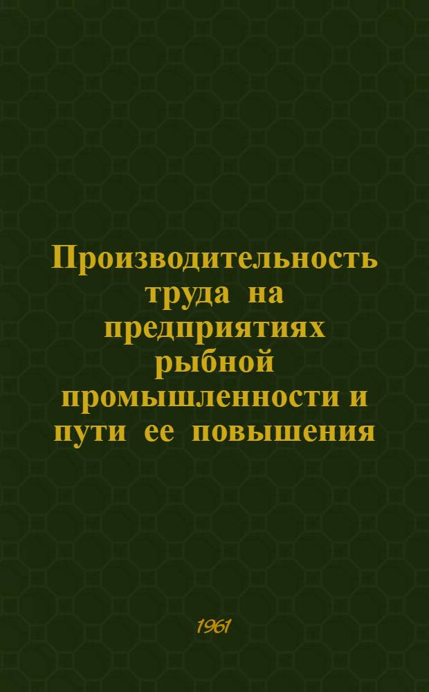 Производительность труда на предприятиях рыбной промышленности и пути ее повышения