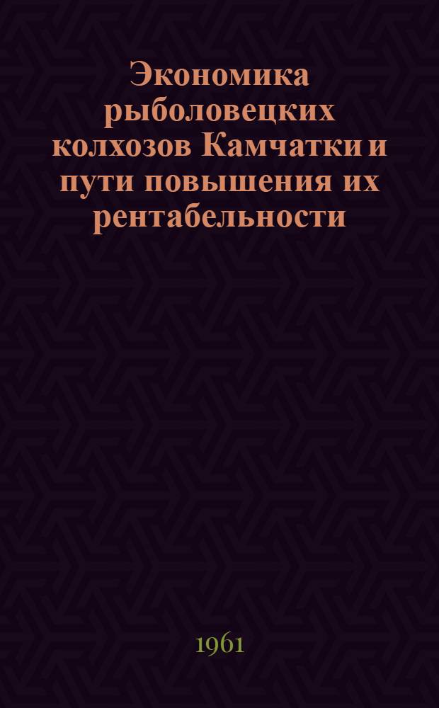 Экономика рыболовецких колхозов Камчатки и пути повышения их рентабельности