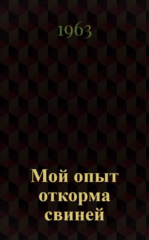 Мой опыт откорма свиней : Госплемзавод "Прималкинский"