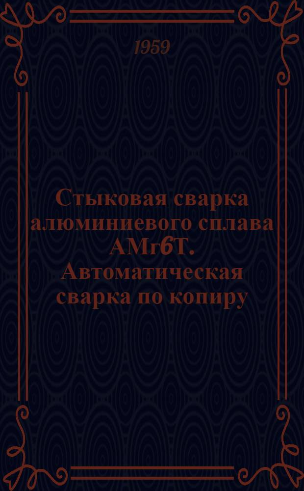 Стыковая сварка алюминиевого сплава АМг6Т. Автоматическая сварка по копиру