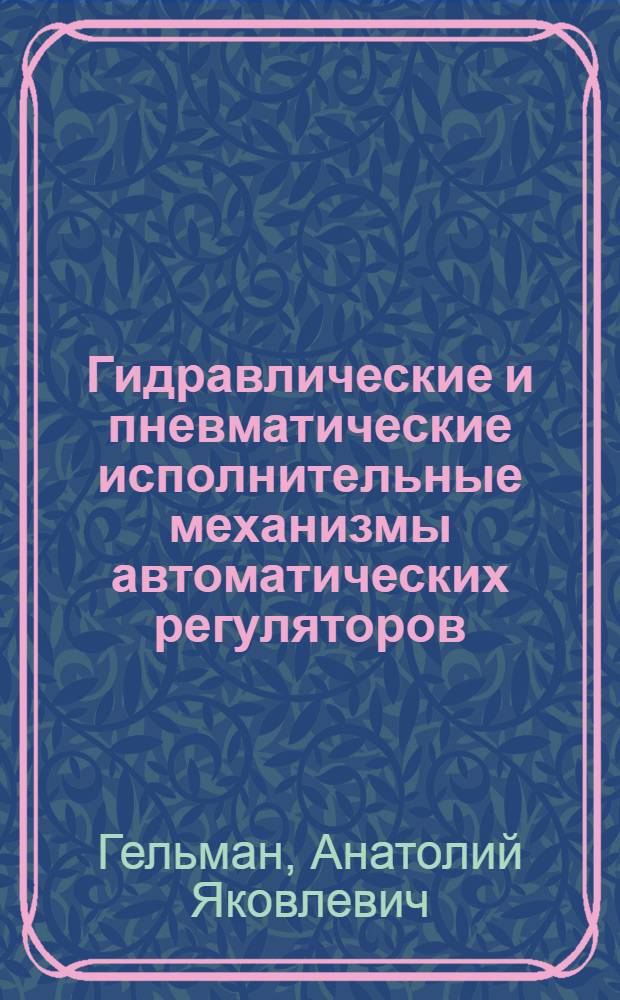 Гидравлические и пневматические исполнительные механизмы автоматических регуляторов