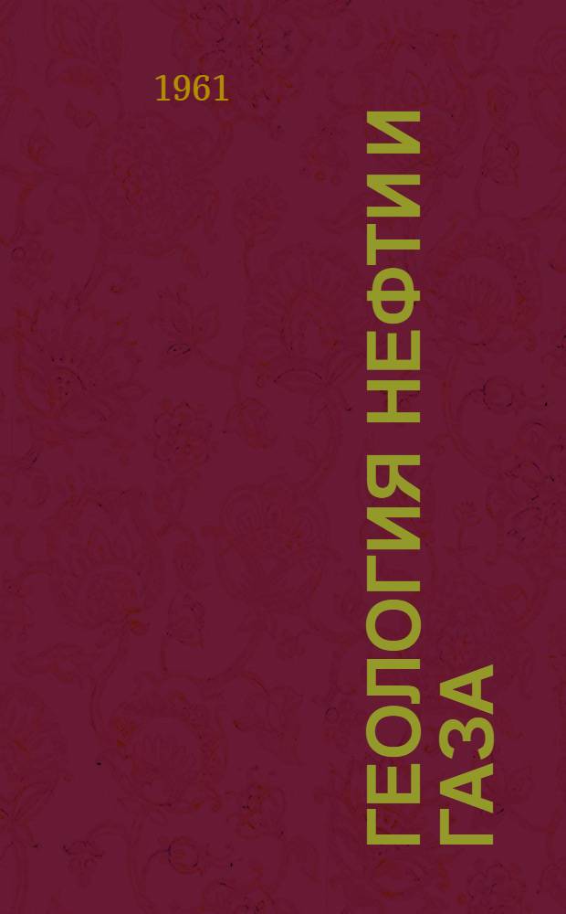 Геология нефти и газа : Сборник статей