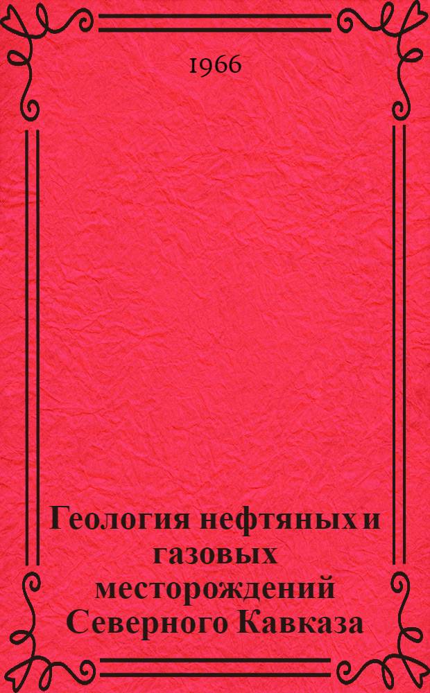 Геология нефтяных и газовых месторождений Северного Кавказа