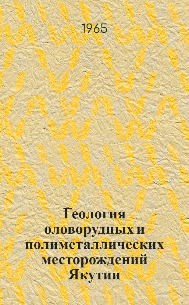Геология оловорудных и полиметаллических месторождений Якутии : Сборник статей