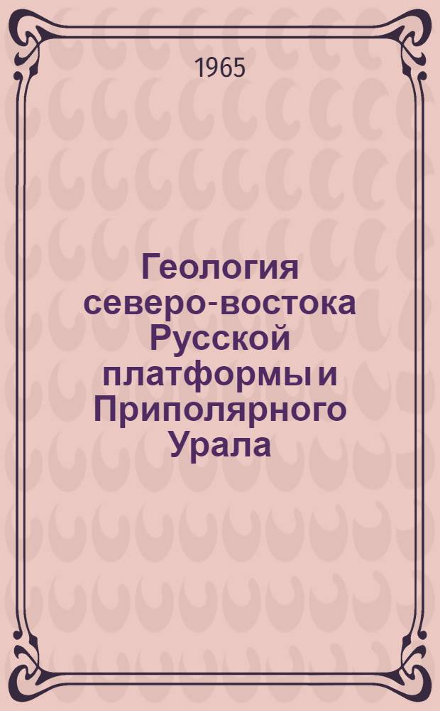 Геология северо-востока Русской платформы и Приполярного Урала : Сборник статей