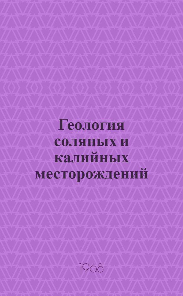 Геология соляных и калийных месторождений : Сборник статей