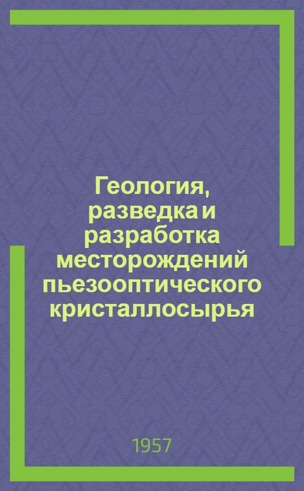 Геология, разведка и разработка месторождений пьезооптического кристаллосырья : Науч.-техн. сборник