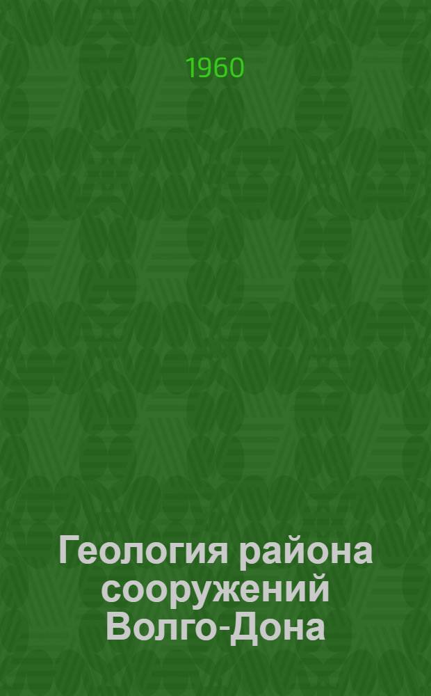 Геология района сооружений Волго-Дона