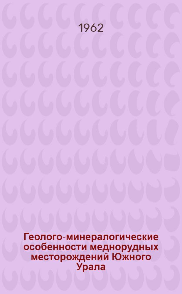Геолого-минералогические особенности меднорудных месторождений Южного Урала : Сборник статей