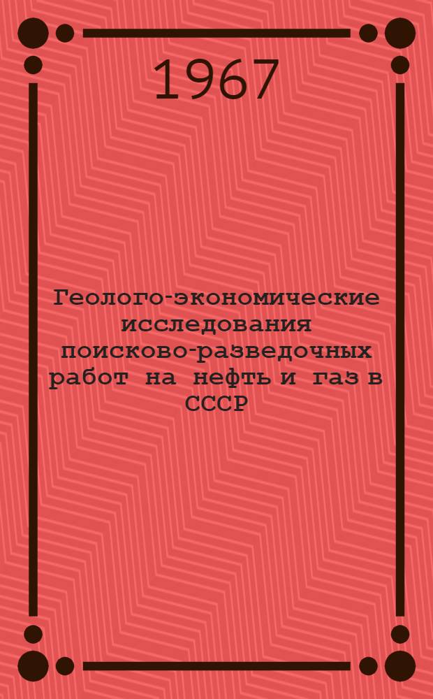 Геолого-экономические исследования поисково-разведочных работ на нефть и газ в СССР : Сборник статей