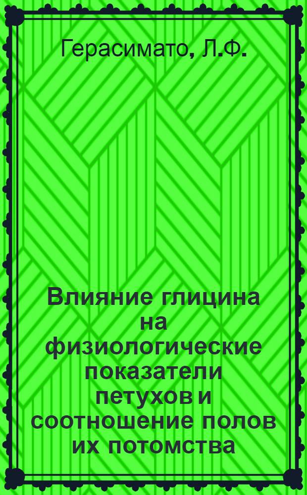 Влияние глицина на физиологические показатели петухов и соотношение полов их потомства : Автореферат дис. на соискание учен. степени канд. биол. наук