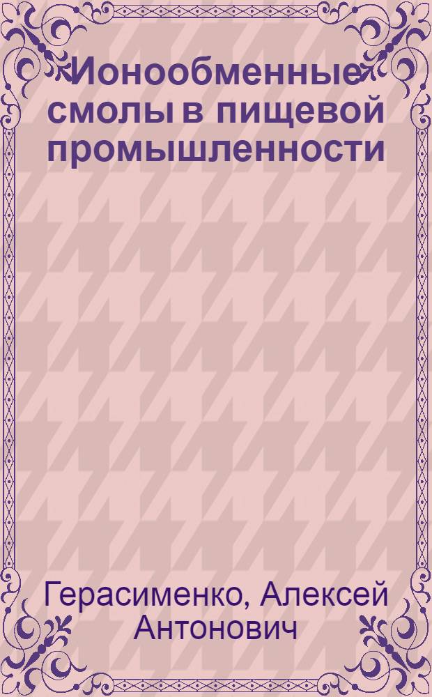 Ионообменные смолы в пищевой промышленности