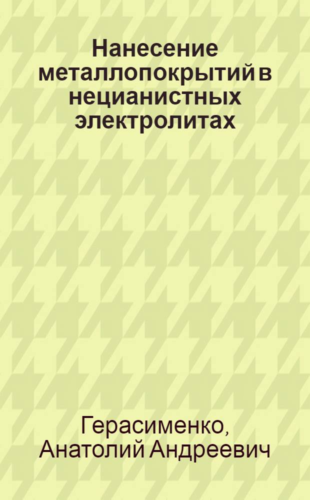 Нанесение металлопокрытий в нецианистных электролитах