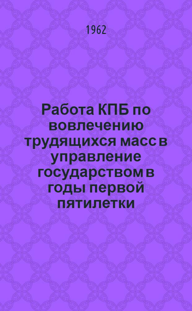Работа КПБ по вовлечению трудящихся масс в управление государством в годы первой пятилетки. (1928-1932 гг.)