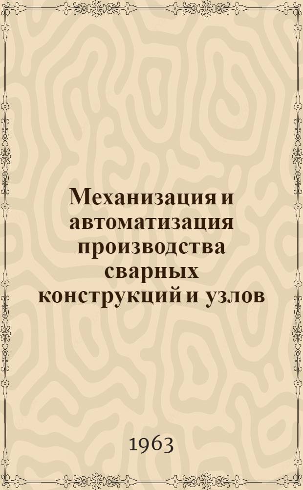 Механизация и автоматизация производства сварных конструкций и узлов : Обзор