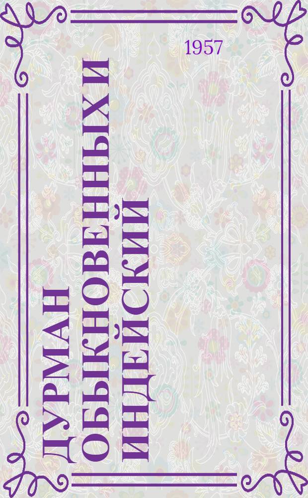 Дурман обыкновенных и индейский