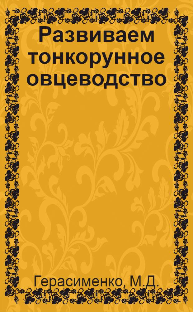 Развиваем тонкорунное овцеводство : (Из опыта Грозн. молочного совхоза)