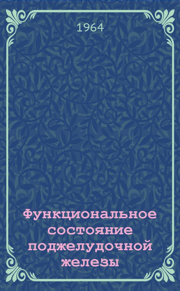 Функциональное состояние поджелудочной железы (внешняя и внутренняя секреция) при эндемической зобной болезни : Автореферат дис. на соискание учен. степени кандидата мед. наук