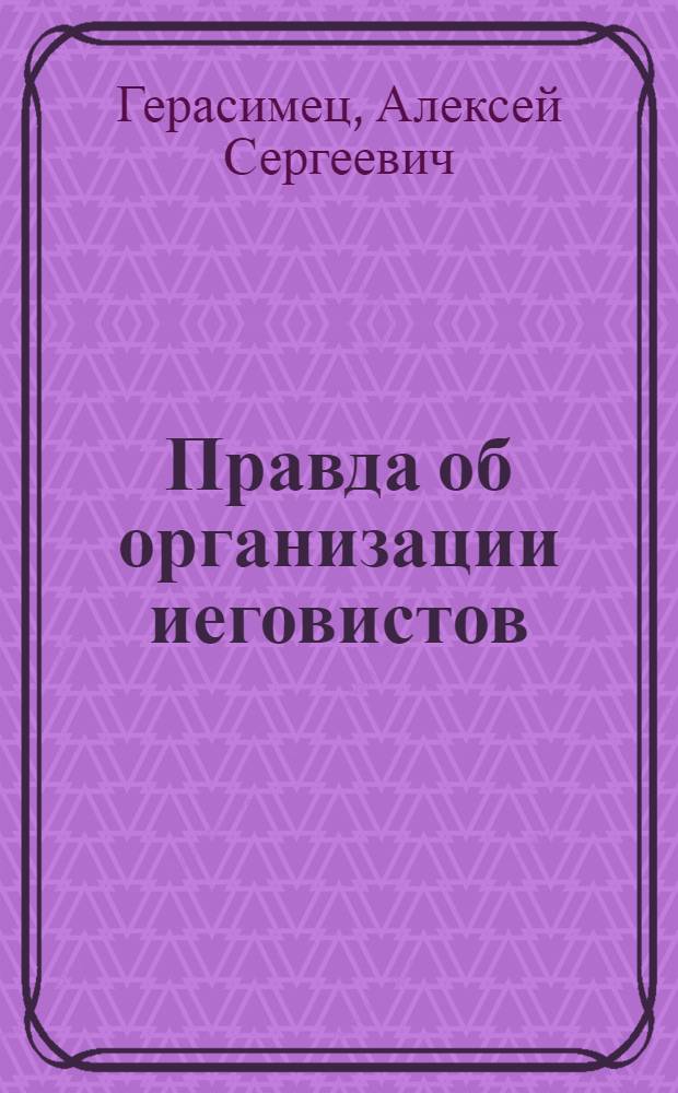 Правда об организации иеговистов