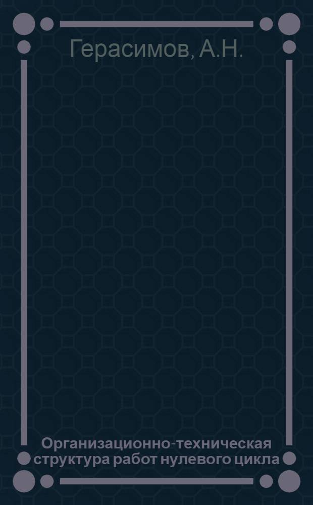 Организационно-техническая структура работ нулевого цикла