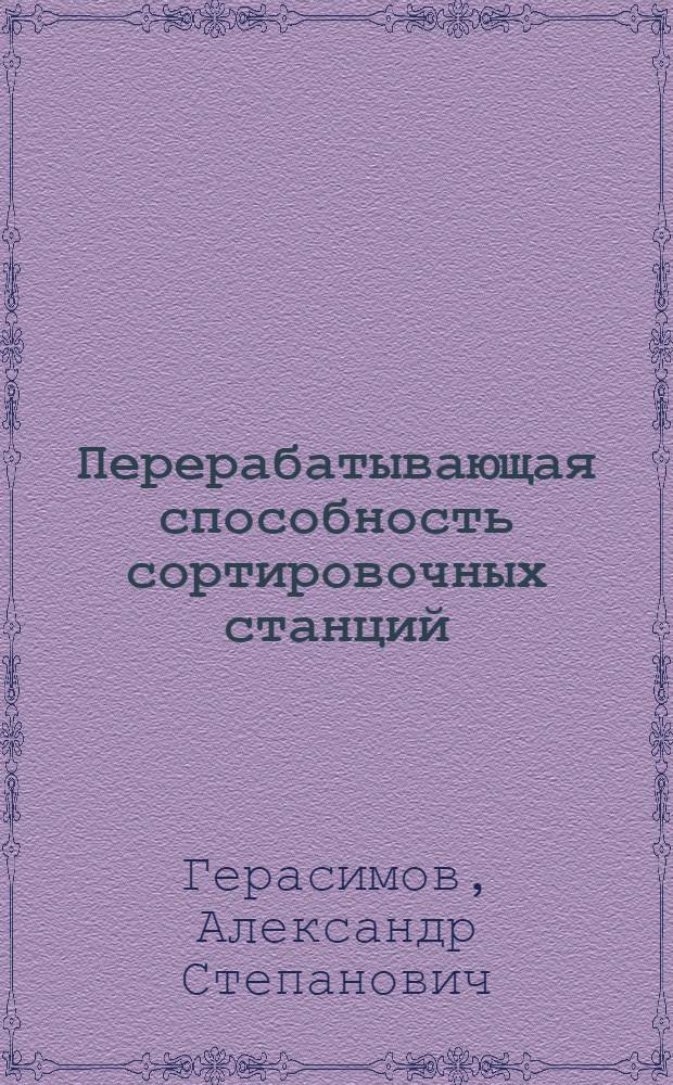 Перерабатывающая способность сортировочных станций