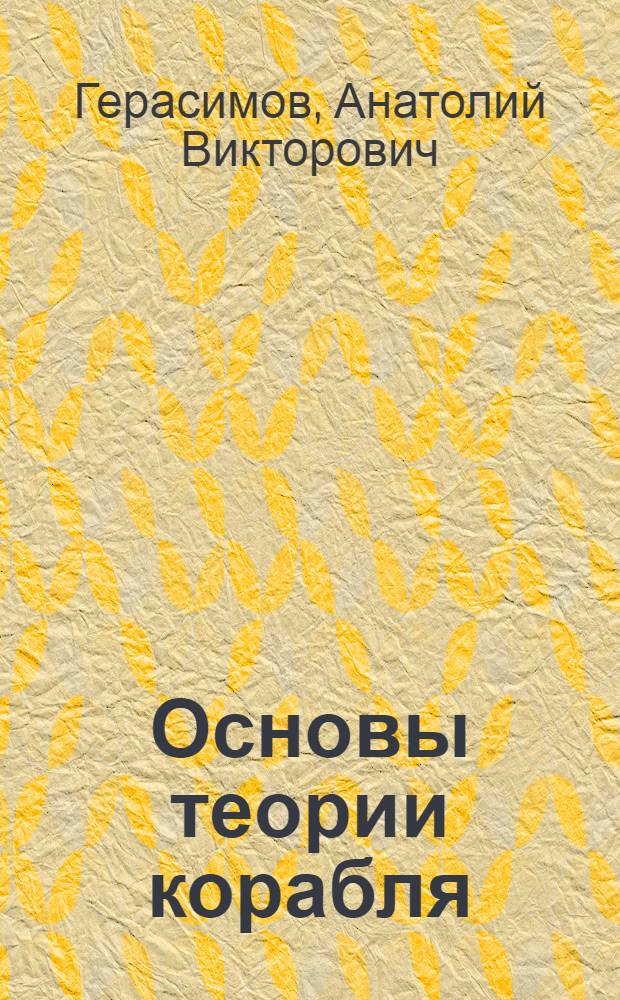 Основы теории корабля