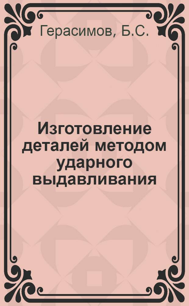 Изготовление деталей методом ударного выдавливания