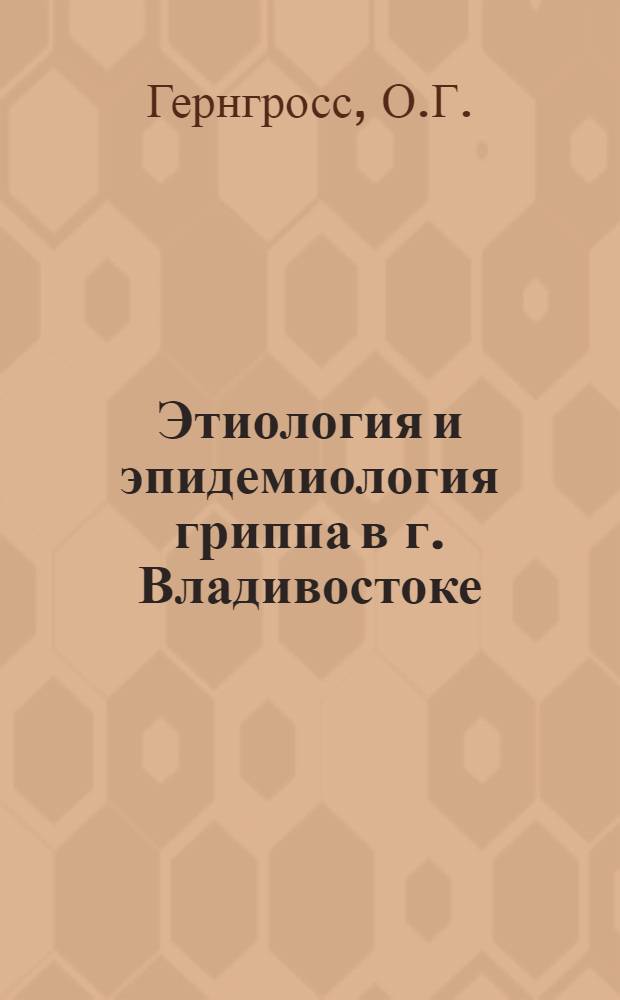 Этиология и эпидемиология гриппа в г. Владивостоке : Автореферат дис. на соискание учен. степени кандидата мед. наук